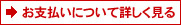 お支払いについて詳しく見る