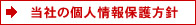 当社の個人情報保護方針