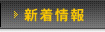 新着情報