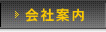 会社案内