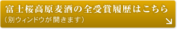 富士桜高原麦酒の受賞履歴はこちら（別ウィンドウが開きます）