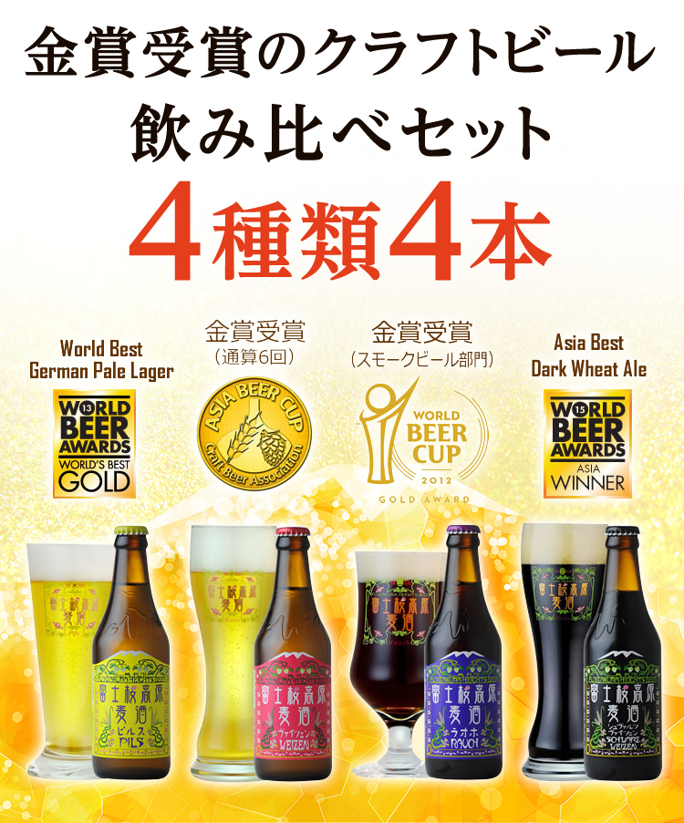 富士桜高原麦酒金賞受賞クラフトビール飲み比べセット4種類4本