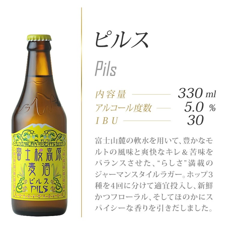 クラフトビール/地ビール：富士桜高原麦酒「ピルス4本セット」