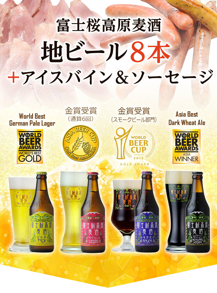 富士桜高原麦酒の地ビール8本セット、アイスバイン＆ソーセージ付き