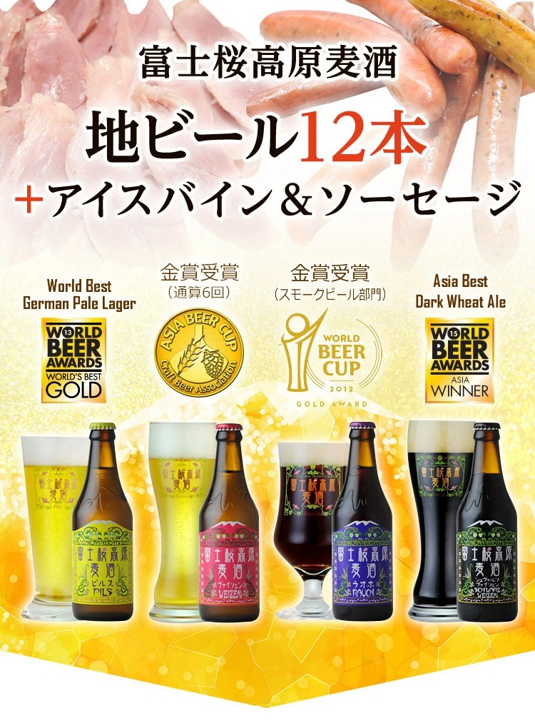 クラフトビール 地ビール飲み比べ：富士桜高原麦酒「ごちそうセット」
