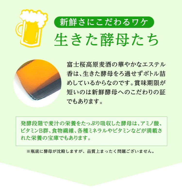 富士桜高原麦酒では、生きた酵母をろ過せずボトル詰めしています
