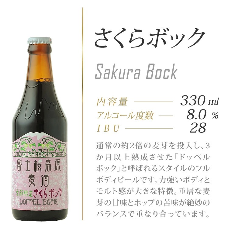 富士桜高原麦酒さくらボック