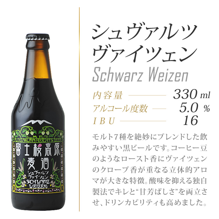 シュヴァルツヴァイツェン　ヴァイツェン酵母で上面発酵させた新しいタイプの黒ビールです。7種類のモルトをブレンドし、焙煎香とフルーティーさを絶妙にバランスさせたライトな飲み味に仕上げました。