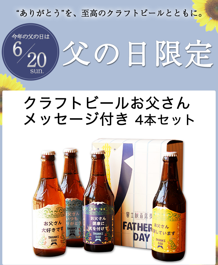 送料無料 富士桜高原麦酒 父の日限定クラフトビール お父さんメッセージ付きラベル4本セット 父の日 21