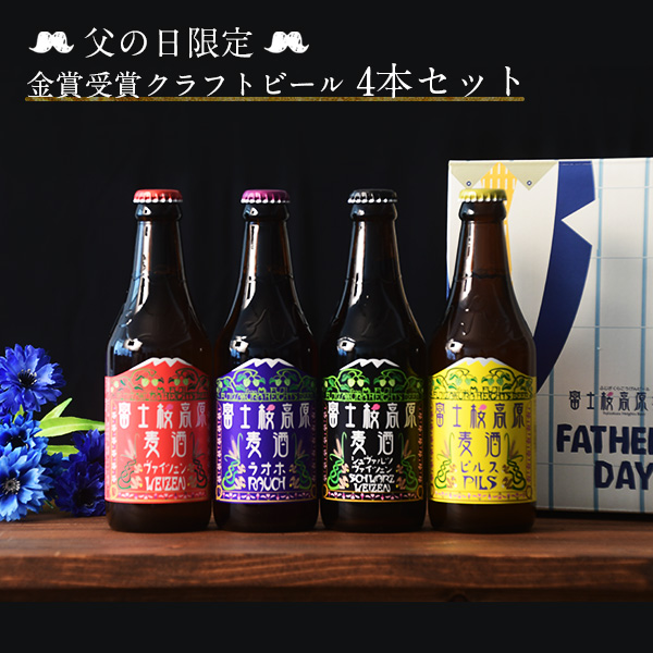 父の日限定クラフトビール お父さんメッセージ付きラベル