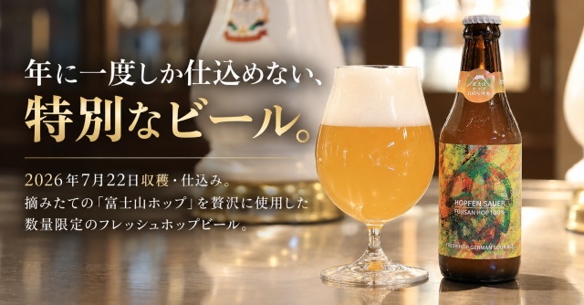 Hopfen-Sauer ～Fresh Hop 2026～